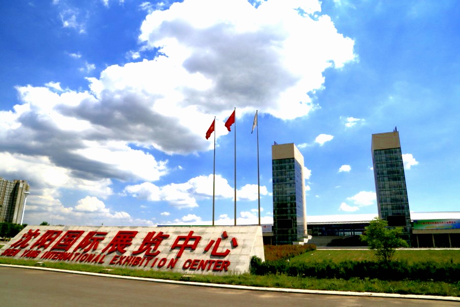 【沈阳国际展】第16届中国国际装备制造业博览会