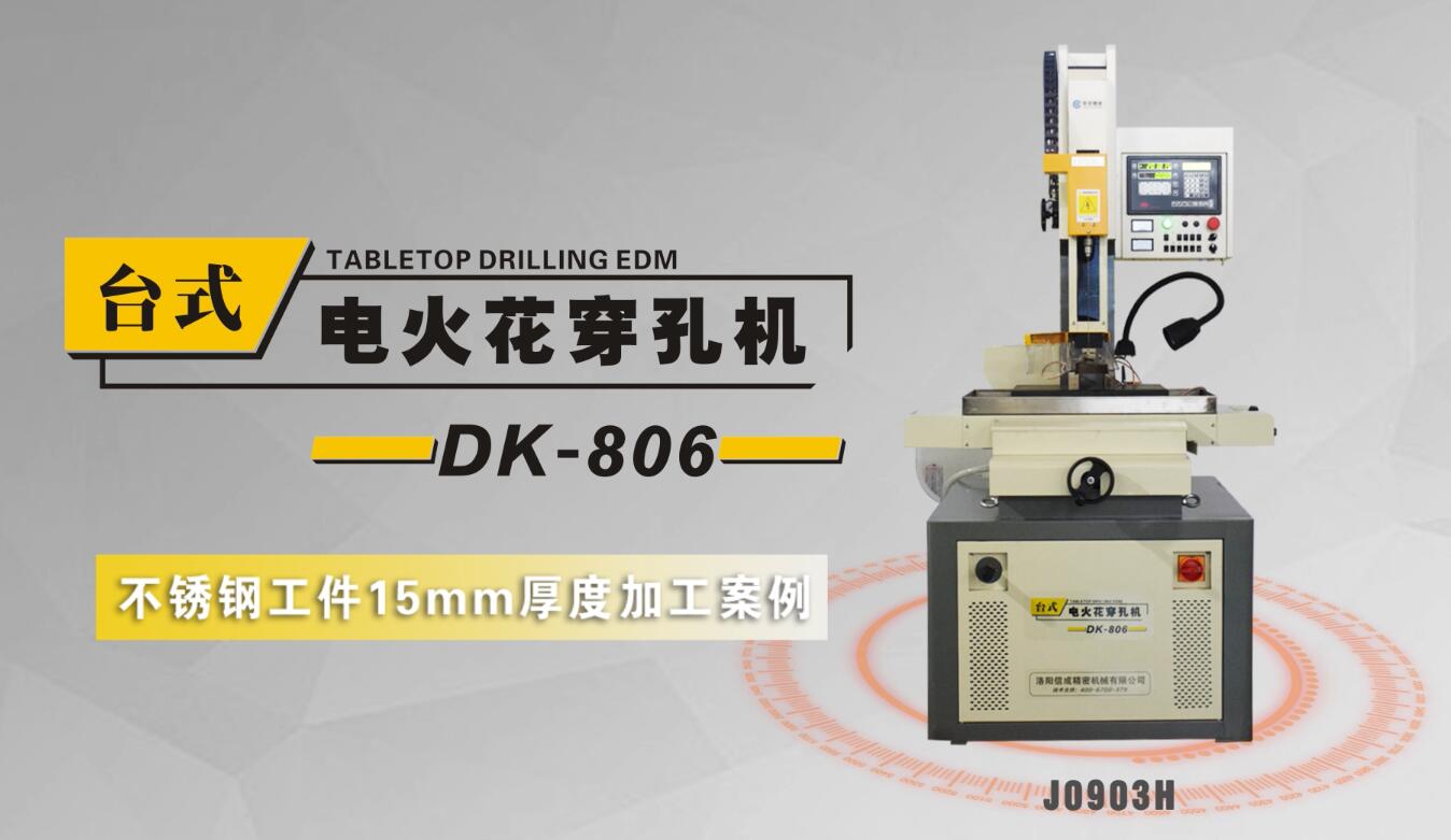 DK-806台式穿孔机不锈钢（15mm)案例演示
