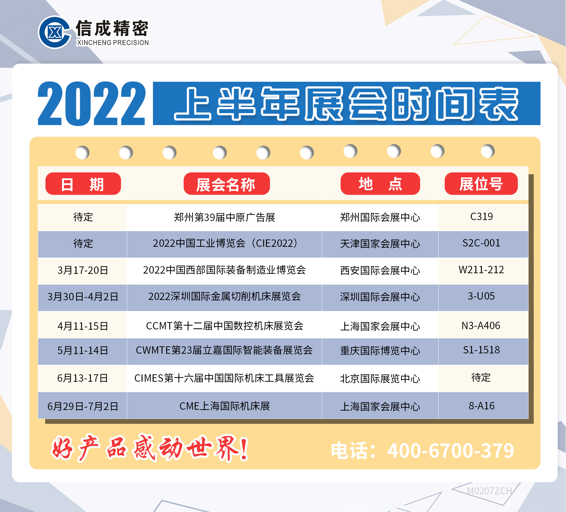 洛阳信成2022年上半年展会安排时间表