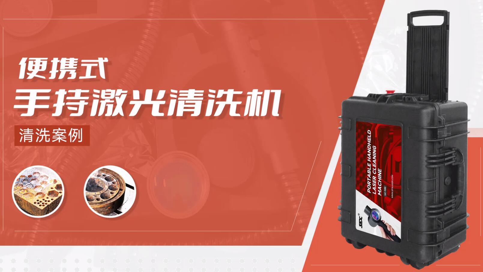 ​脉冲激光清洗机产品展示