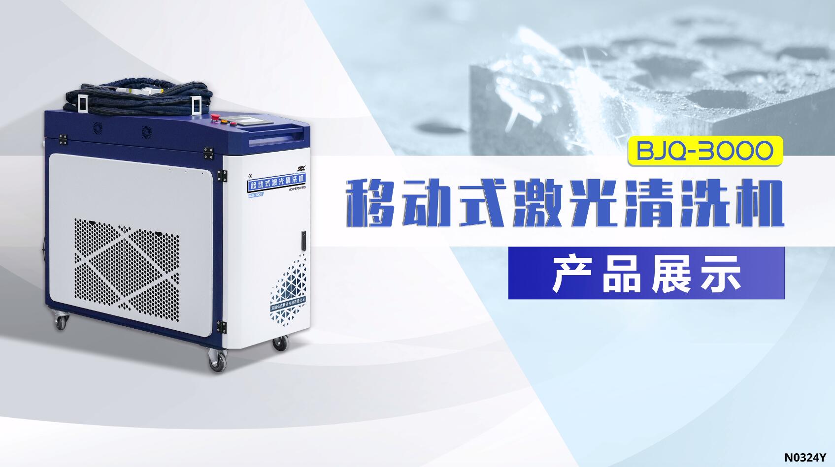 BJQ3000W激光清洗机产品展示