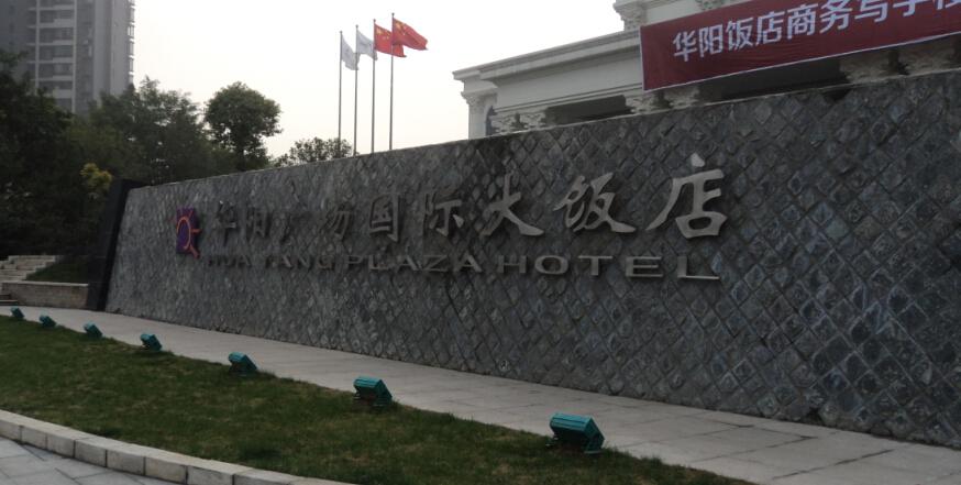 会议召开地点华阳国际酒店