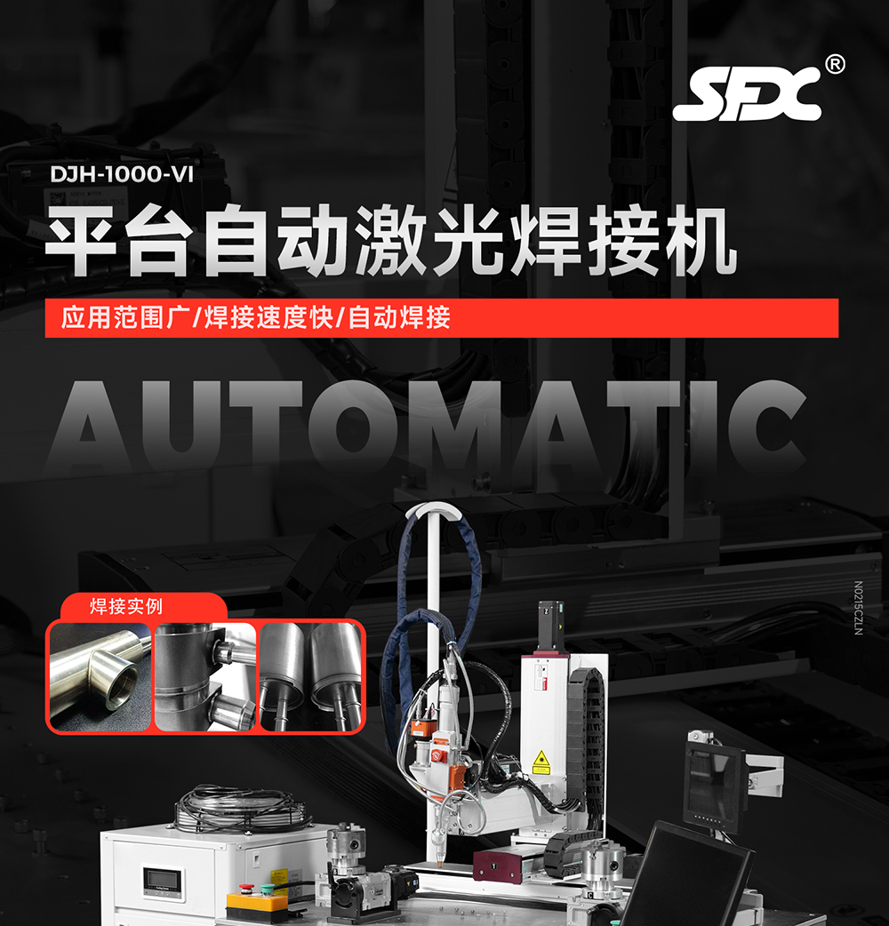 【定稿】平台自动激光焊接机-中文N0215-牛力_01.jpg