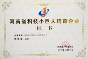 曾获2018河南省科技小巨人培育企业