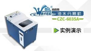 【二维码】油水分离机 CZC-6035系列实例操作演示