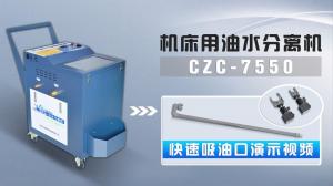 机床用油水分离机CZC-7550快速吸油口演示