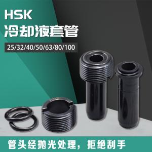HSK冷却液套管套装