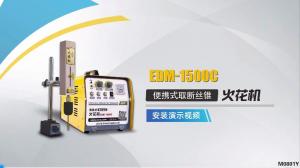 EDM-1500C安装加工演示视频