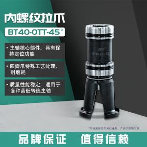 BT40-OTT-45°内螺纹拉爪