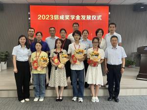 2023信成奖学金发放仪式