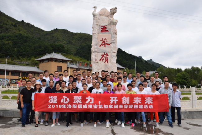 洛阳信成机加车间山西王莽岭秋游纪实