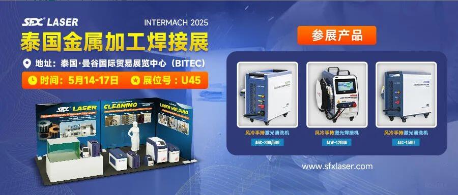 5月14-17日，信成携激光爆品亮相泰国金属加工焊接展！