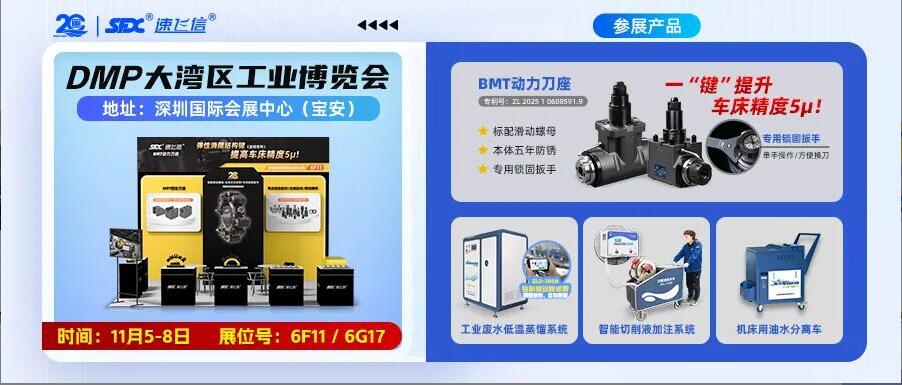 11月5-8日，信成双展位亮相深圳DMP大湾区工业博览会