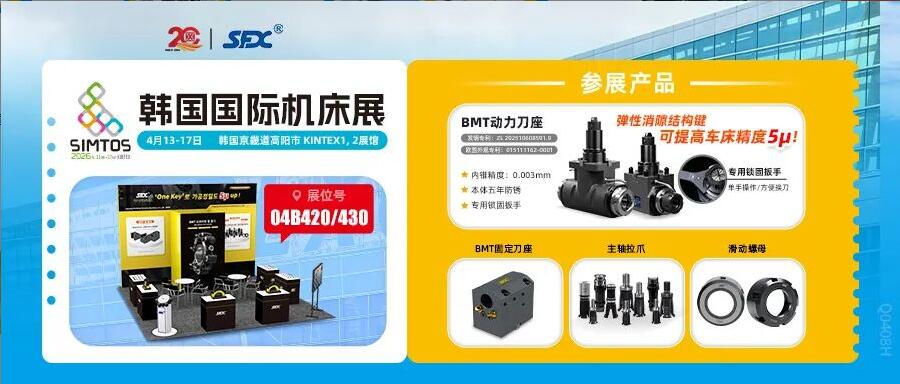 信成邀您相聚韩国SIMTOS展，共鉴精密刀座新成果！