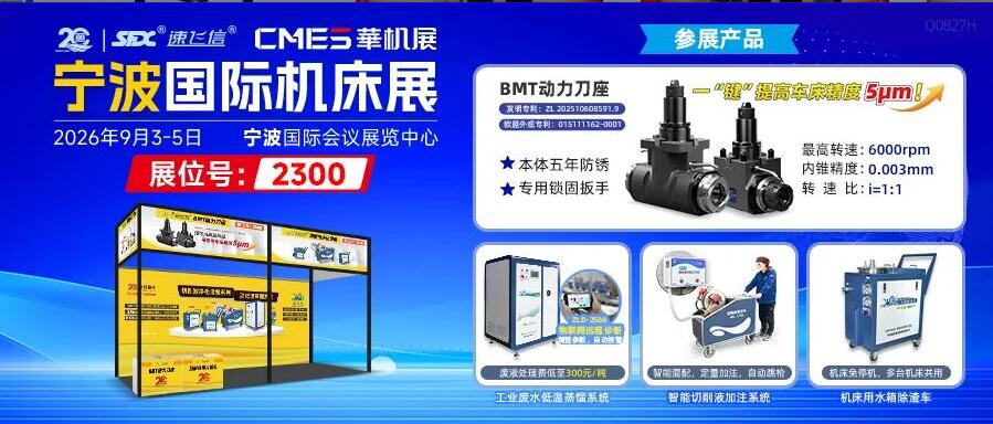 切削液净化设备系列，亮相宁波国际机床展