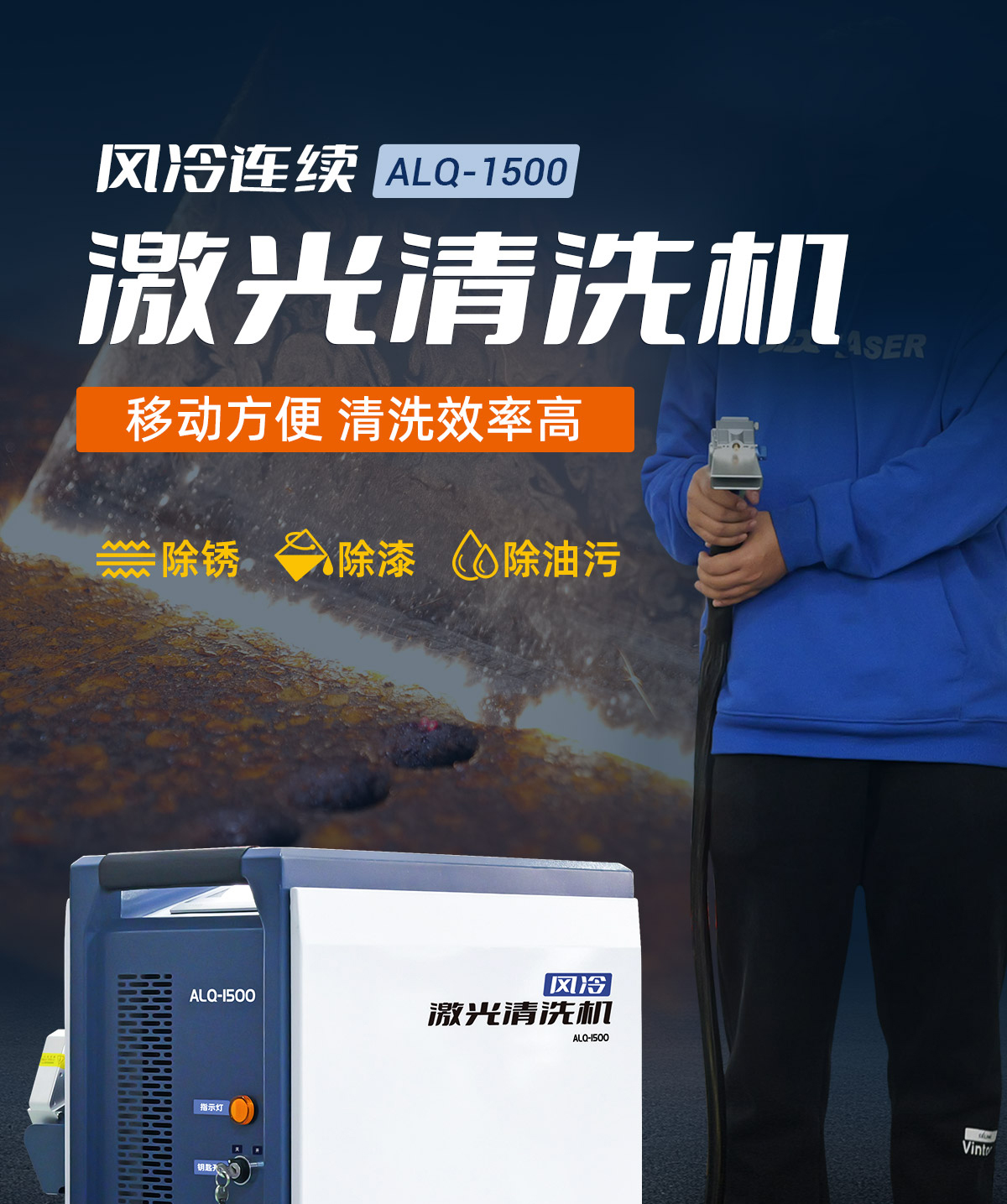 内贸ALQ-1500风冷连续激光清洗机P0418_01.jpg