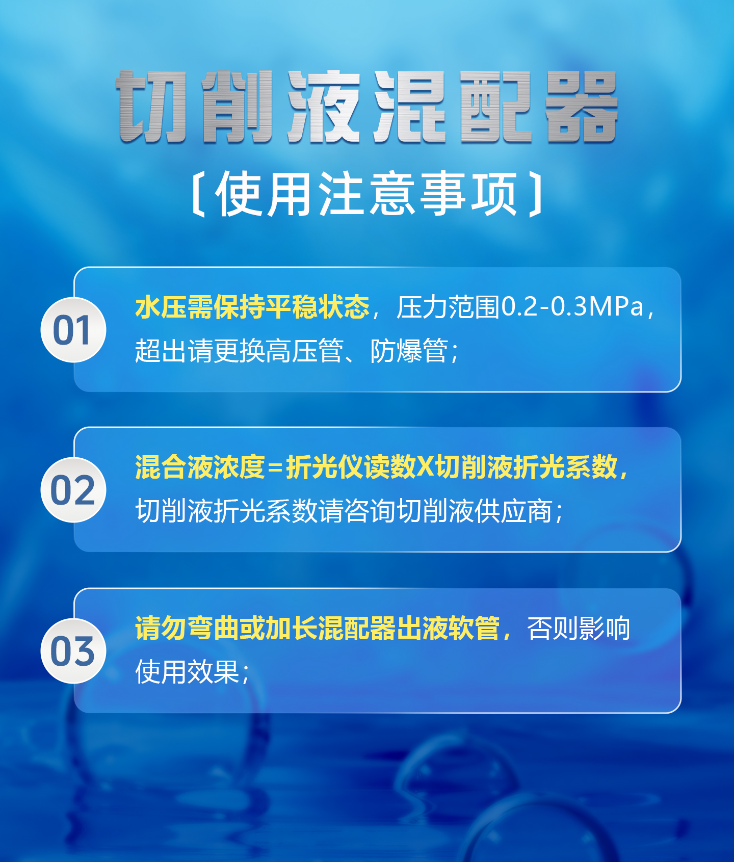 【整理】切削液混配器使用注意事项详情 P0703Z.jpg