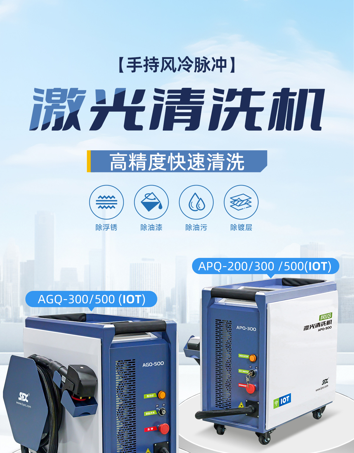 【归档】内贸AGQ、APQ风冷脉冲激光清洗机详情1P0929刘亚锋_01.jpg