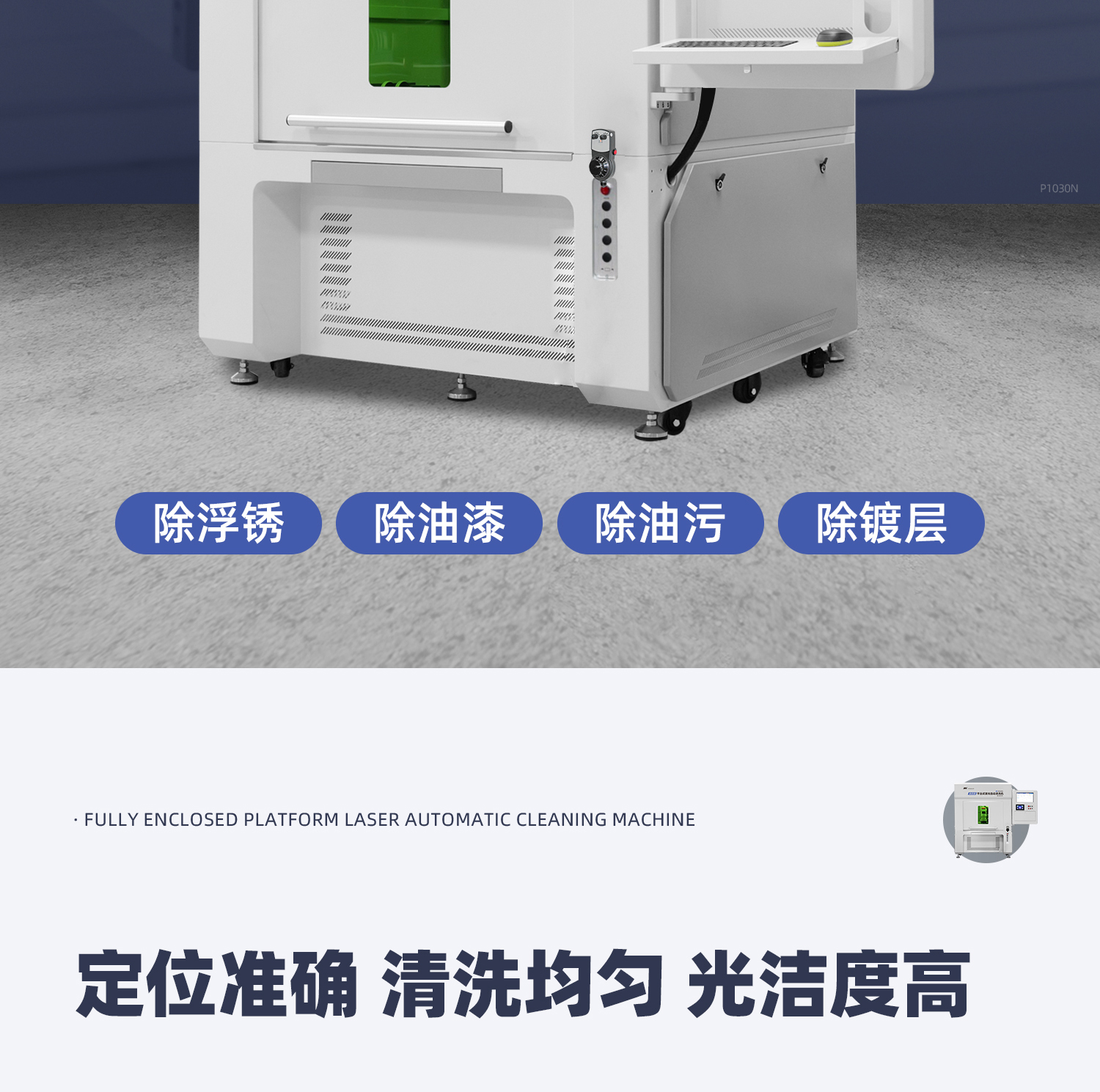 【定稿】全封闭平台式激光清洗机-详情-P1030-牛力_02.jpg