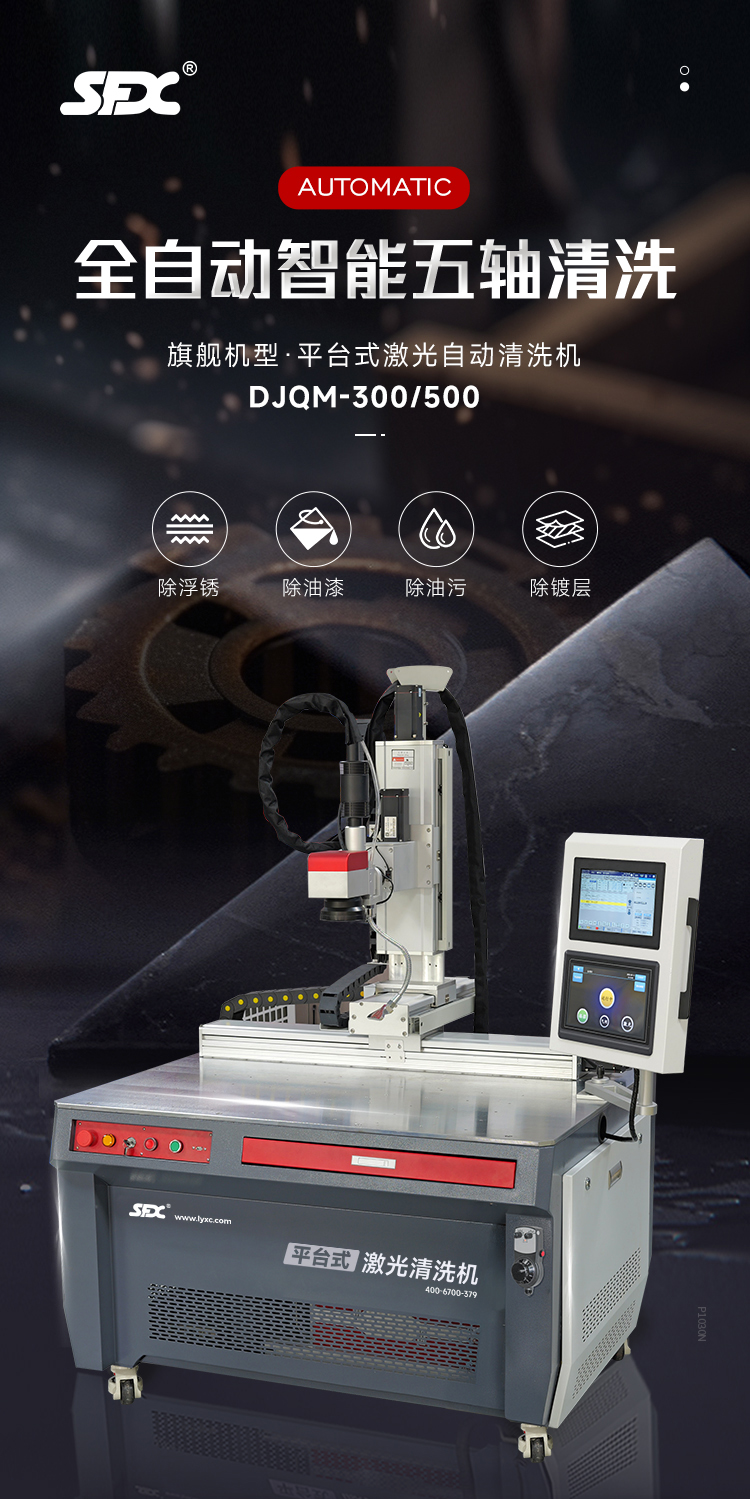 【更新】平台式-激光自动清洗机-中文详情-P1025牛力_01.jpg