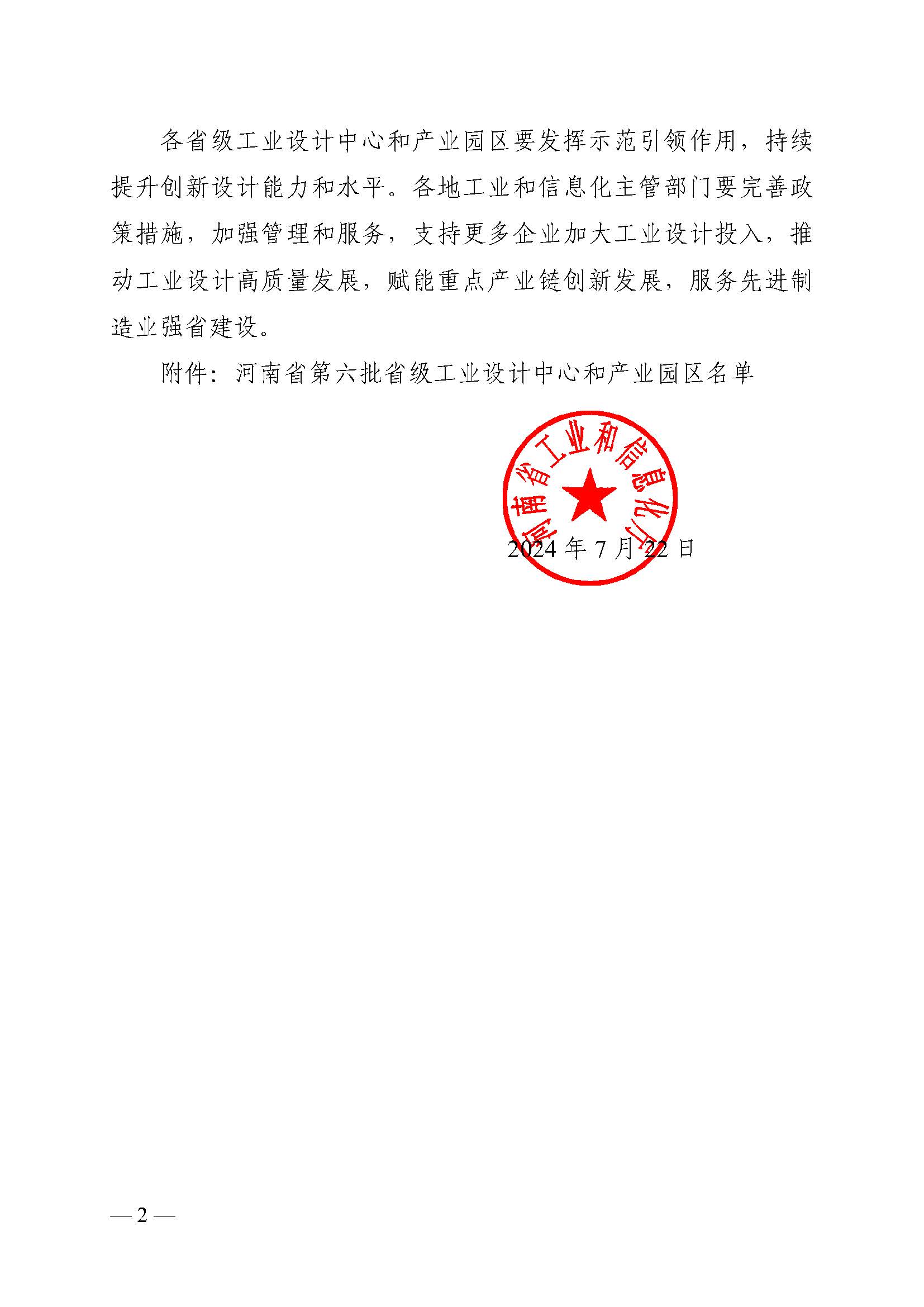 关于公布河南省第六批省级工业设计中心和产业园区名单的通知_页面_2.jpg