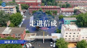 走进信成宣传片