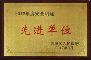 曾获2016年度安全创建先进单位