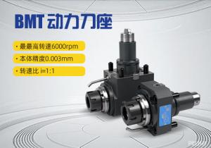 BMT动力刀座
