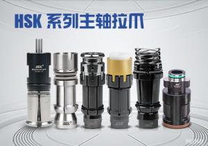 HSK系列主轴拉爪380200-63