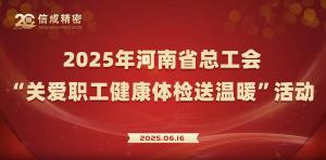 健康守护暖人心 工会关怀显真情
