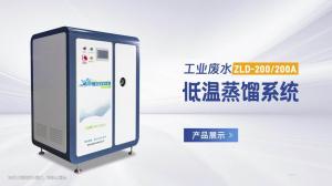 工业废水蒸馏系统展示视频