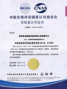 信成实验室获得CNAS认可