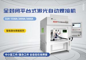 全封闭平台式激光自动焊接机