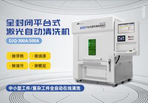 封闭式平台激光清洗机