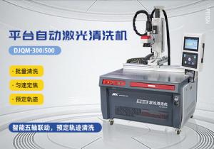 平台式激光自动清洗机