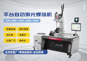平台自动激光焊接机