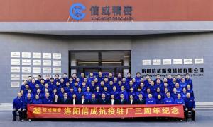 2025洛阳信成抗疫三周年纪念