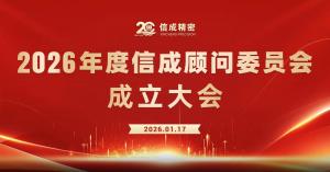 2026年度信成顾问委员会成立大会召开