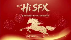 信成2026新春团拜会