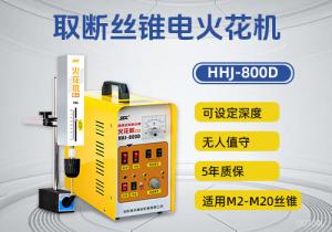 HHJ-800D取断丝锥电火花机