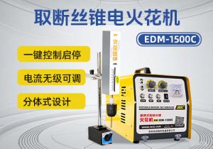 分体式设计 EDM-1500C电火花机