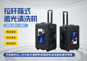 拉杆箱脉冲激光清洗机LPQ-300/500