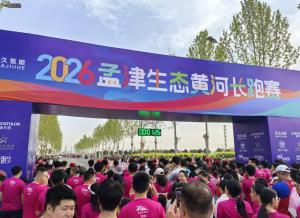 26年4月孟津黄河长跑赛