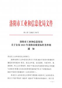 《洛阳市工业和信息化局关于公布2023年洛阳市质量标杆名单的通知》（洛工信[2023]50号）