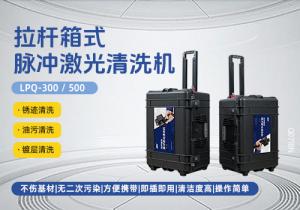 拉杆箱脉冲激光清洗机LPQ-300/500