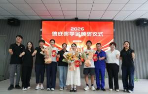 2026年度信成奖学金颁奖仪式***礼成